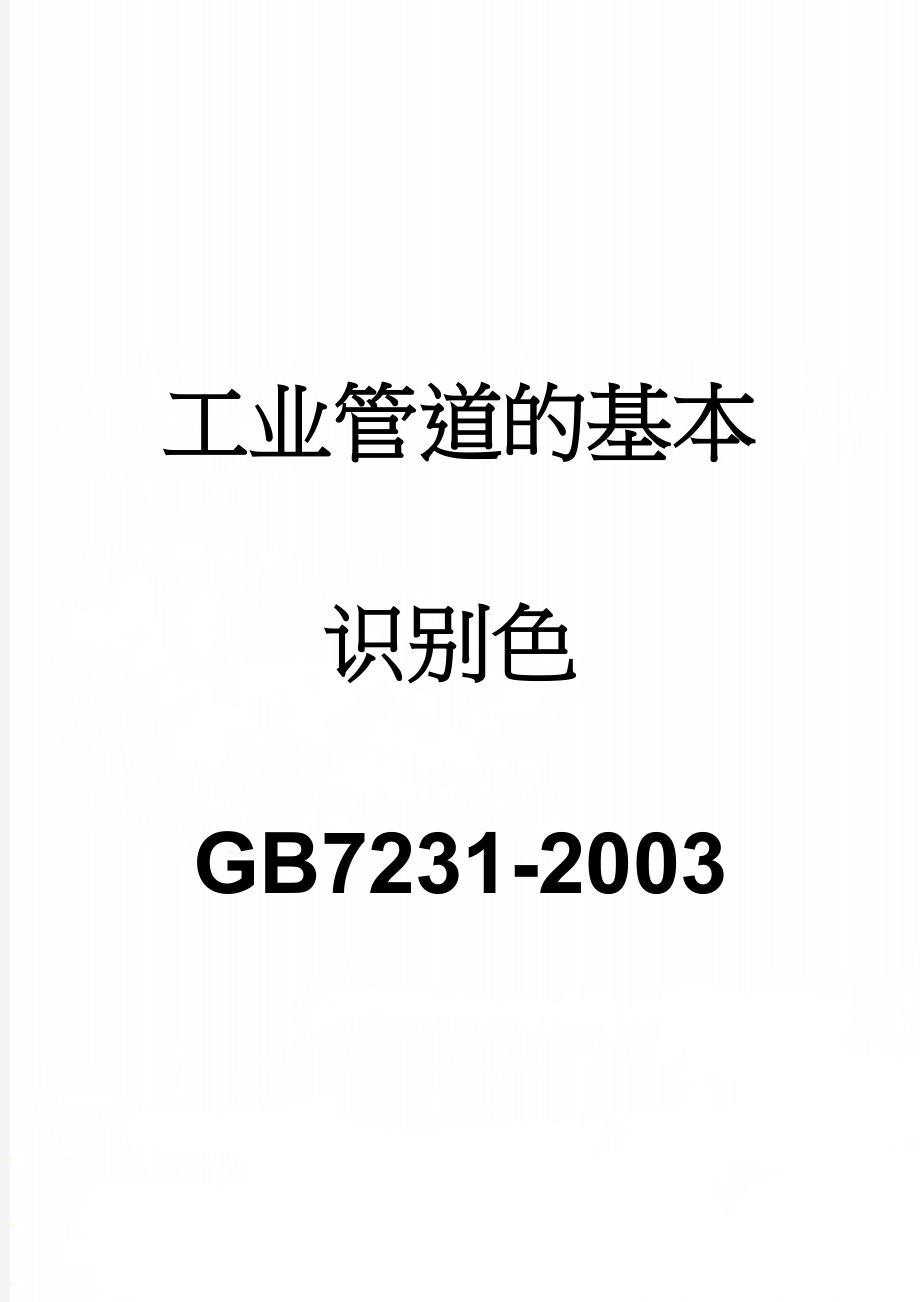 工业管道的基本识别色GB7231-2003(5页).doc_第1页