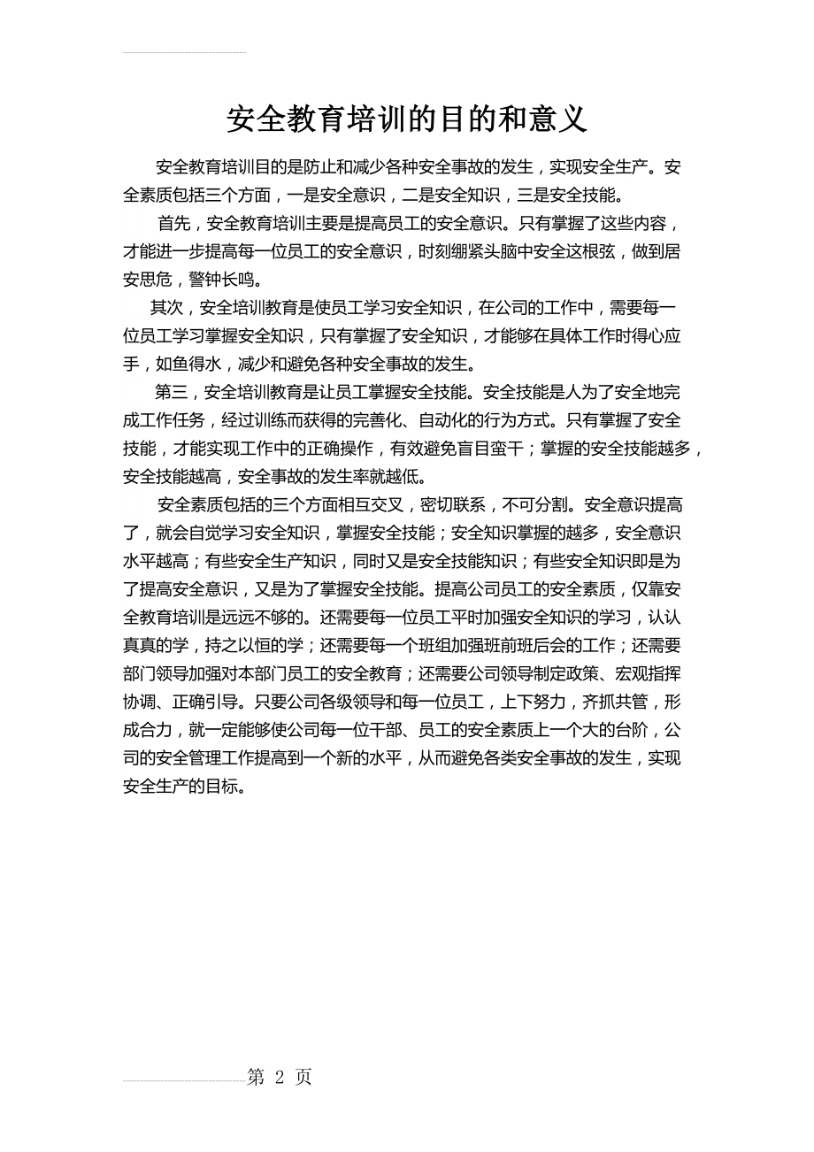 安全教育培训的目的和意义(2页).doc_第2页