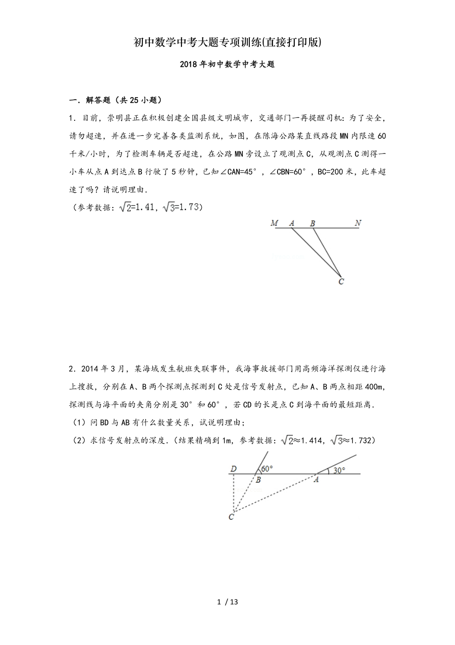 初中数学中考大题专项训练直接打印版.doc_第1页