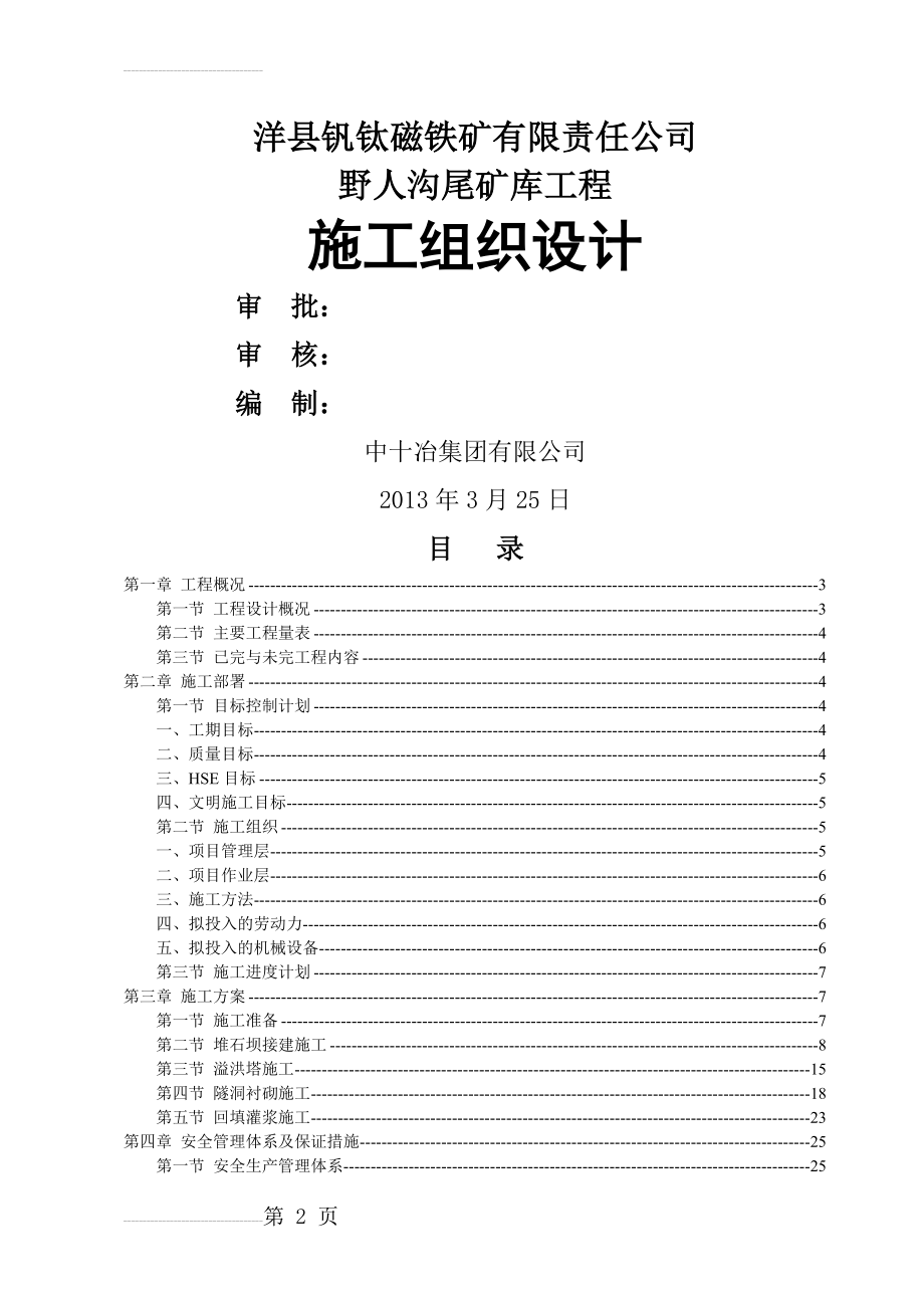 尾矿库接施工组织设计(54页).doc_第2页