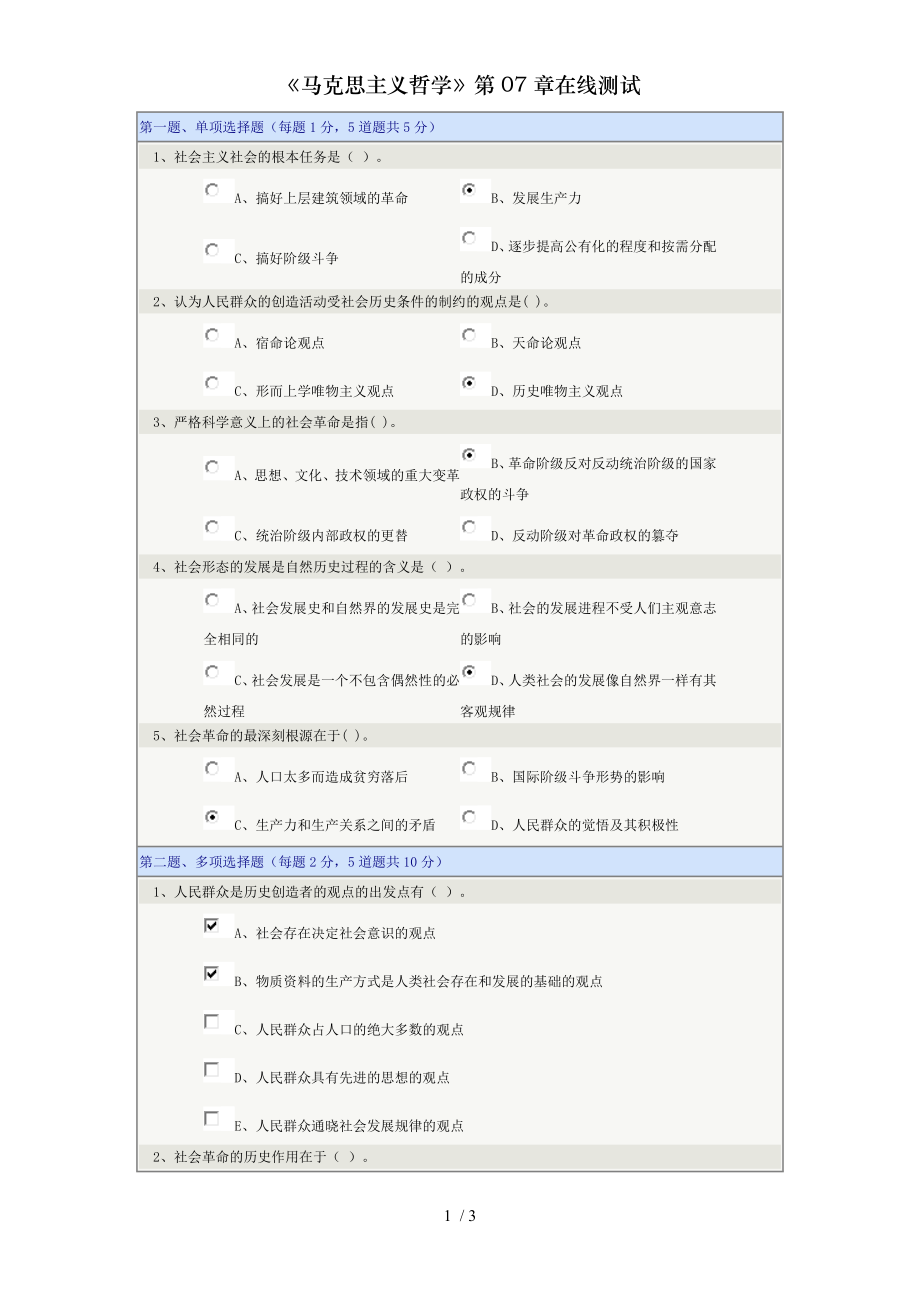 马克思主义哲学第07章在线测试.doc_第1页