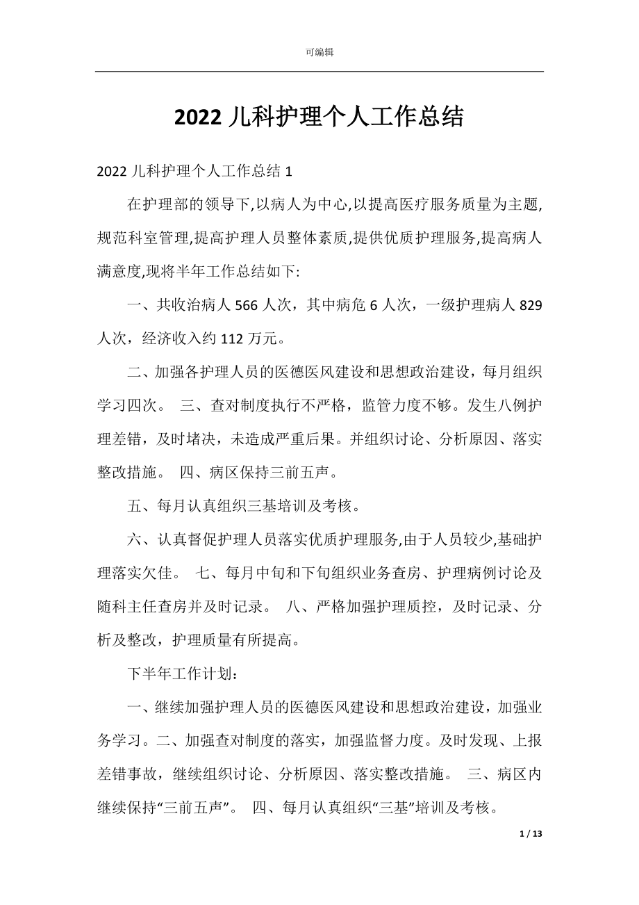 2022儿科护理个人工作总结.docx_第1页