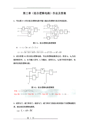 数字电子技术第三章(组合逻辑电路)作业及答案(7页).doc