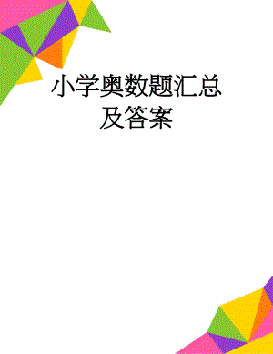 小学奥数题汇总及答案(14页).doc