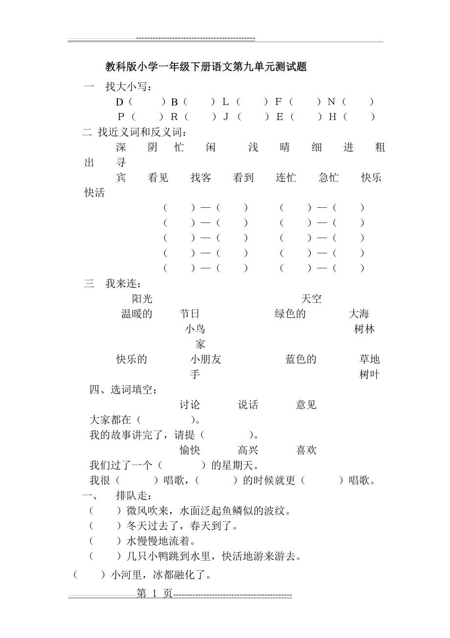 教科版小学一年级下册语文第九单元测试题(1页).doc_第1页