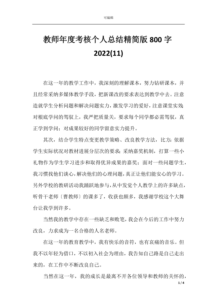 教师年度考核个人总结精简版800字2022(11).docx_第1页