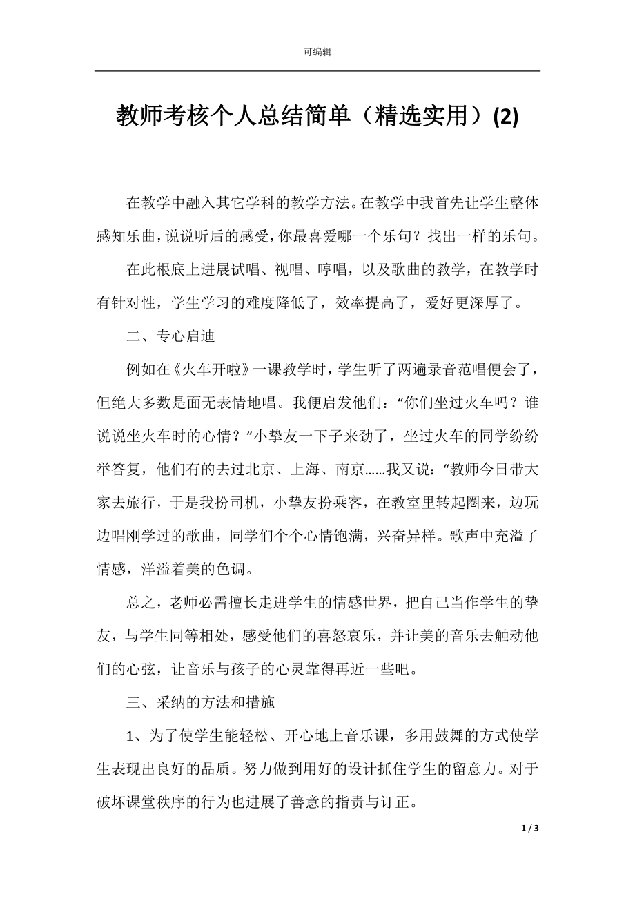 教师考核个人总结简单（精选实用）(2).docx_第1页