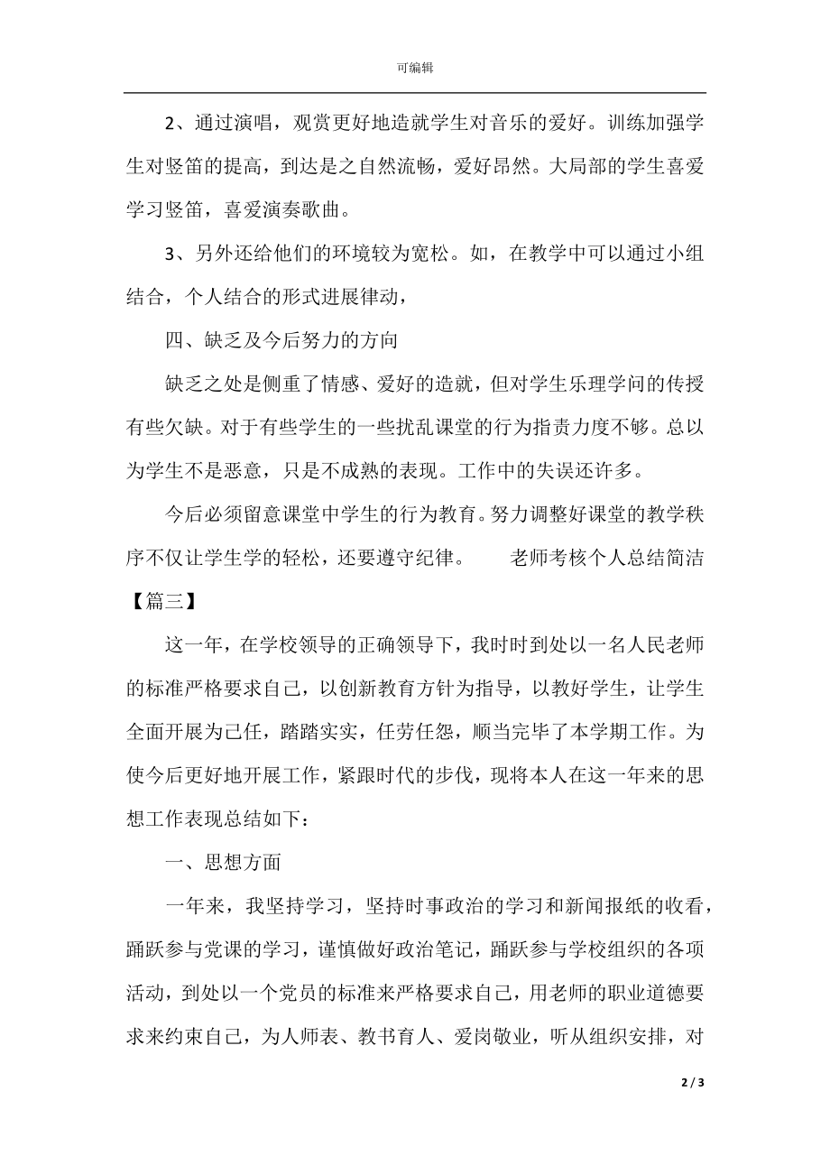 教师考核个人总结简单（精选实用）(2).docx_第2页