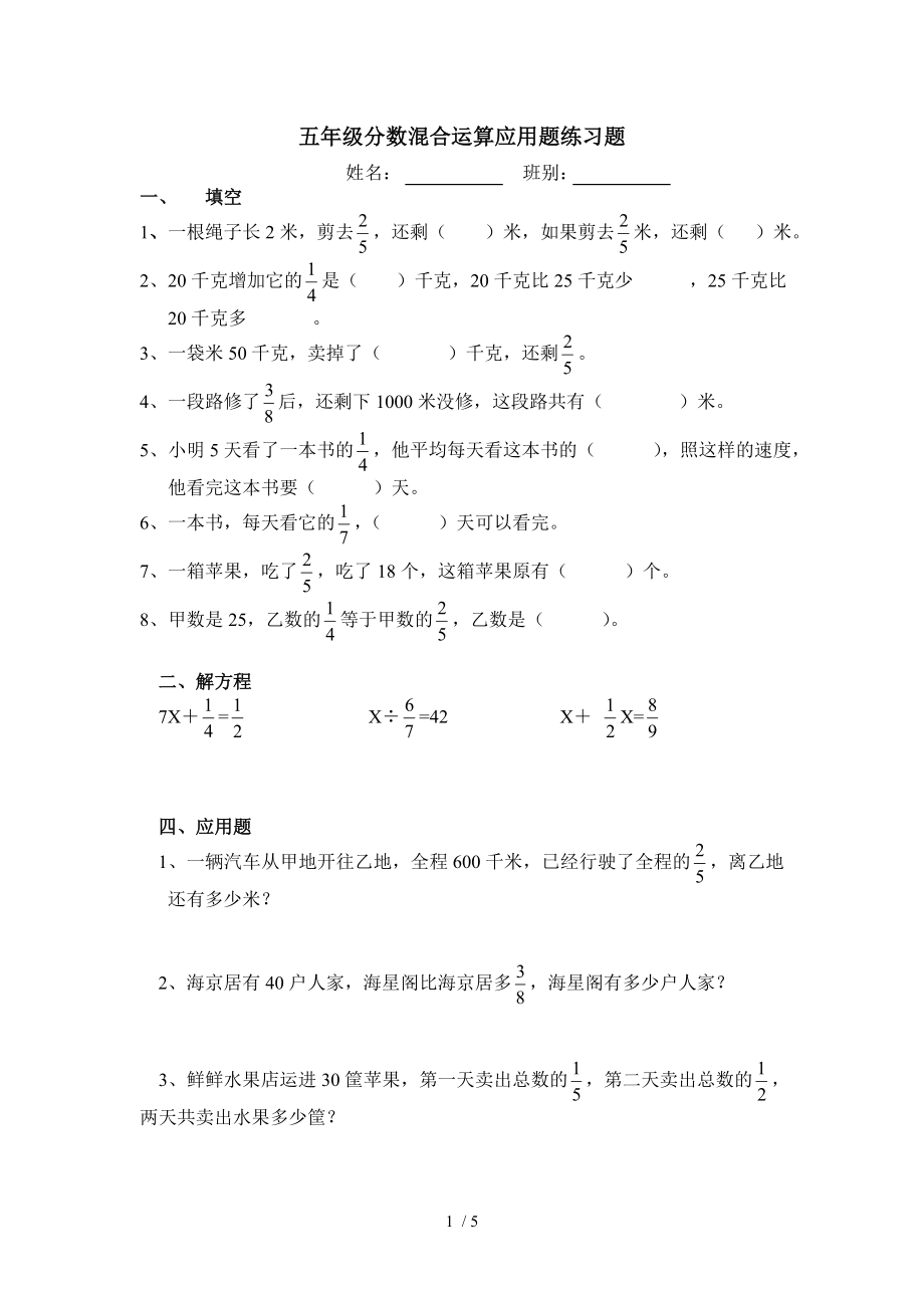 五年级分数混合运算应用题练习题70321.doc_第1页