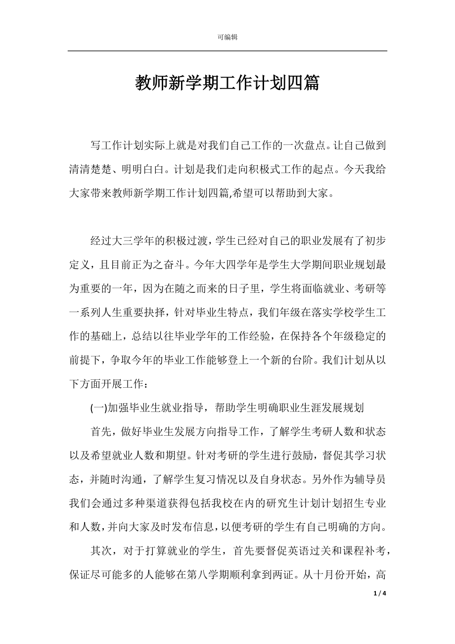 教师新学期工作计划四篇.docx_第1页