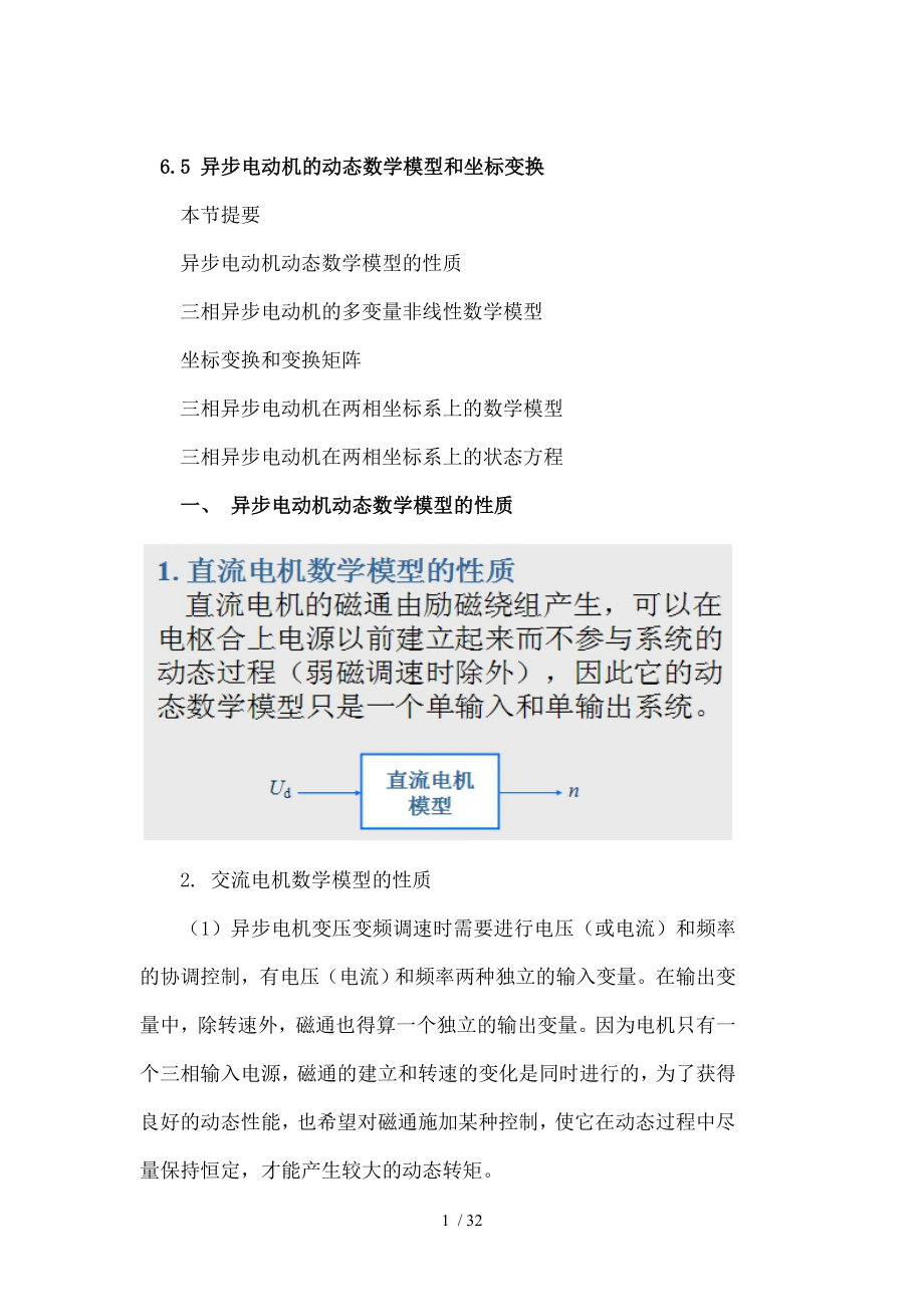 异步电动机的动态数学模型和坐标变换.doc_第1页