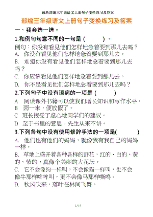 部编三年级语文上册句子变换练习及答案.doc