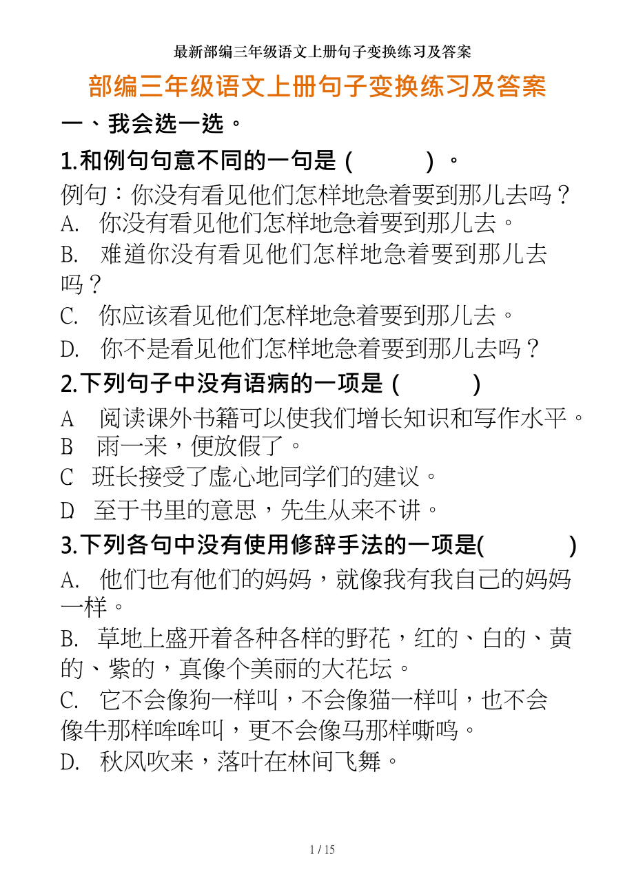 部编三年级语文上册句子变换练习及答案.doc_第1页