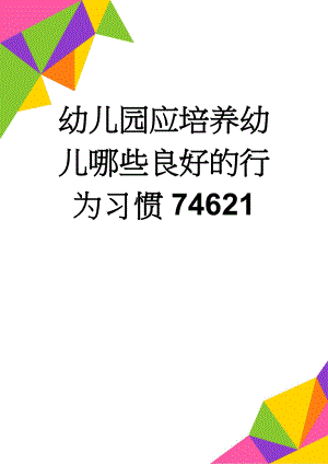 幼儿园应培养幼儿哪些良好的行为习惯74621(8页).doc