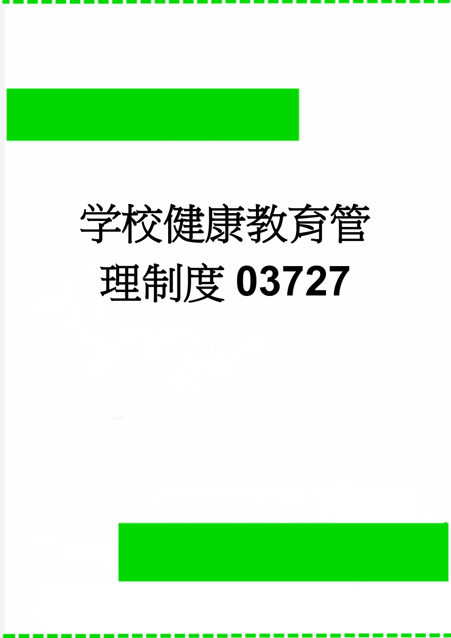 学校健康教育管理制度03727(3页).doc_第1页