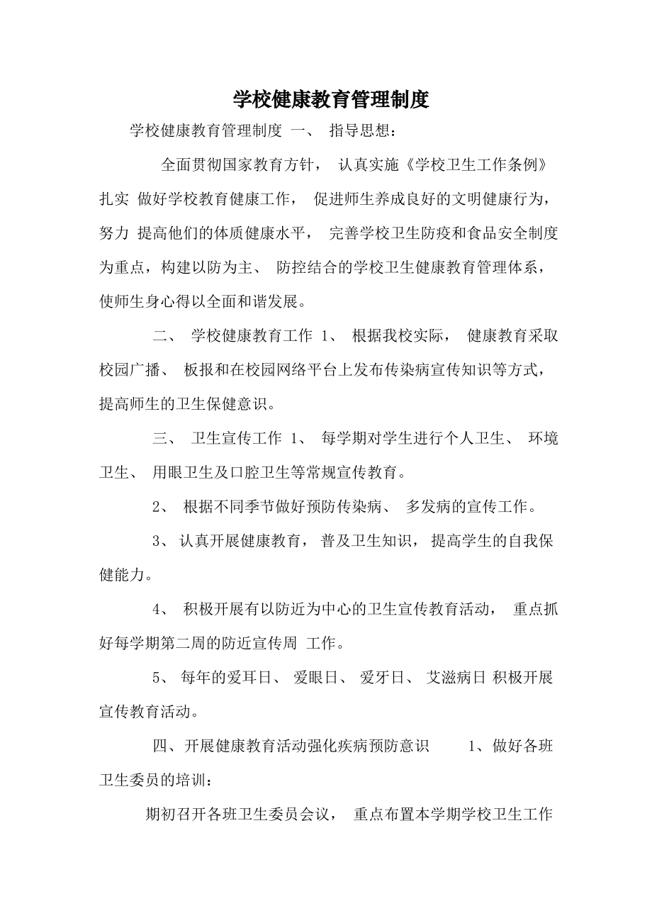 学校健康教育管理制度03727(3页).doc_第2页