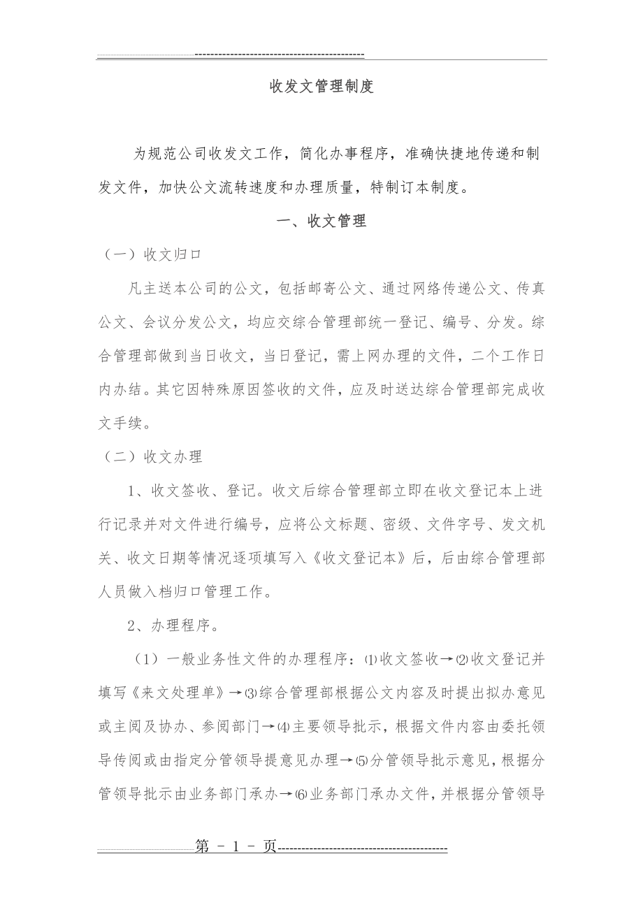 收发文管理制度(4页).doc_第1页