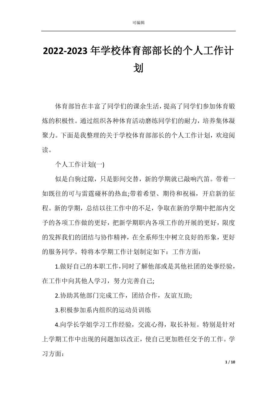 2022-2023年学校体育部部长的个人工作计划.docx_第1页