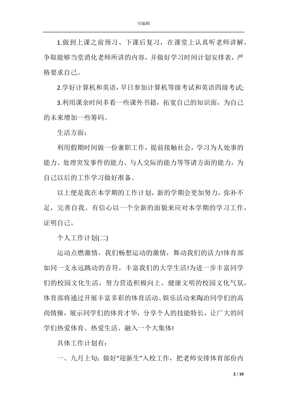 2022-2023年学校体育部部长的个人工作计划.docx_第2页