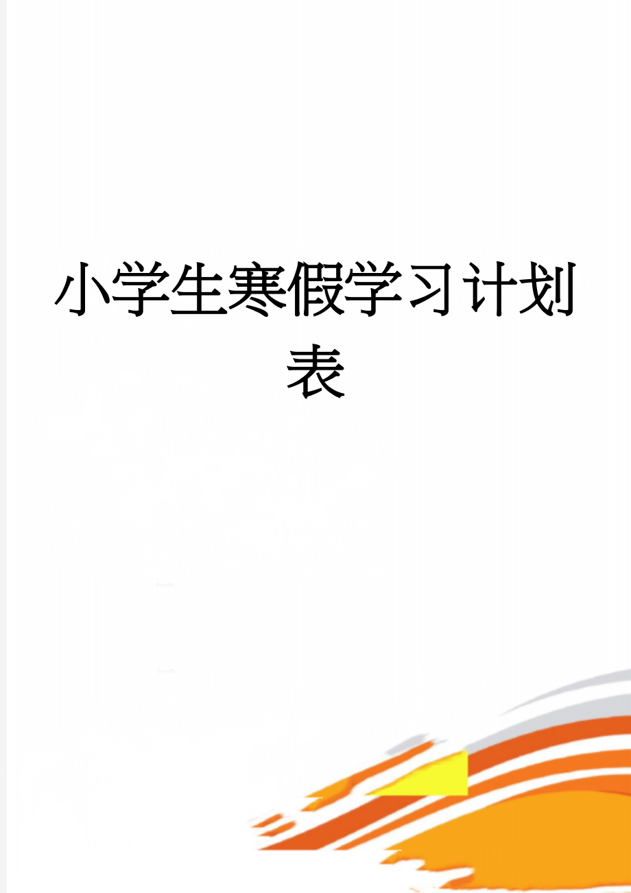 小学生寒假学习计划表(2页).doc_第1页