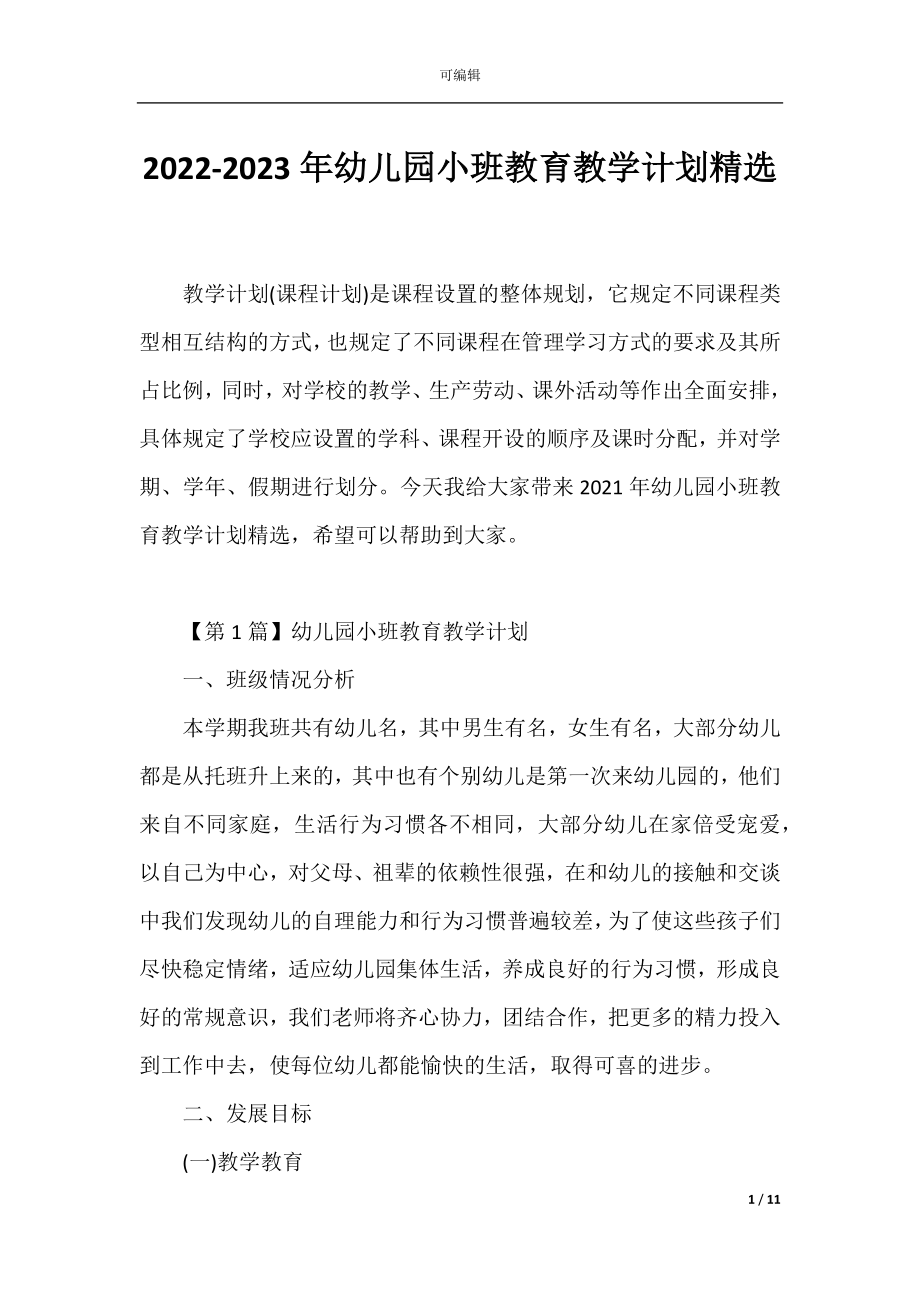 2022-2023年幼儿园小班教育教学计划精选.docx_第1页