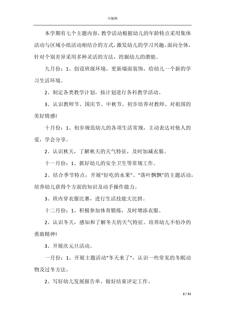 2022-2023年幼儿园小班教育教学计划精选.docx_第2页