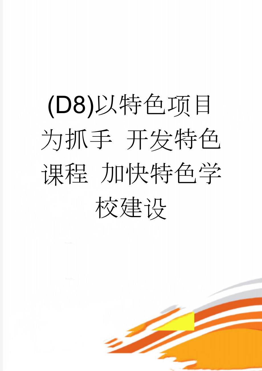 (D8)以特色项目为抓手 开发特色课程 加快特色学校建设(7页).doc_第1页