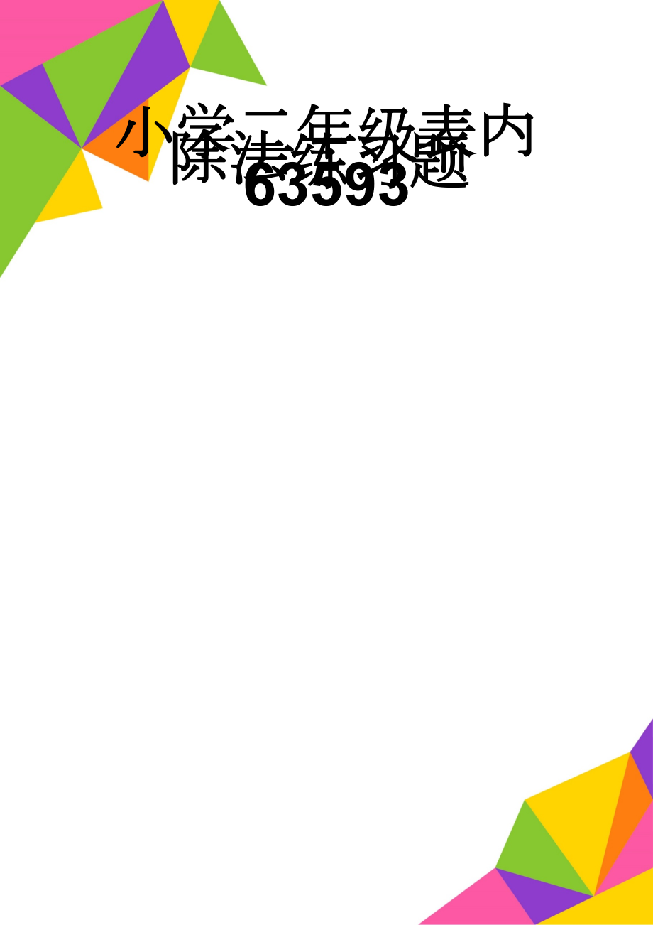 小学二年级表内除法练习题63593(3页).doc_第1页