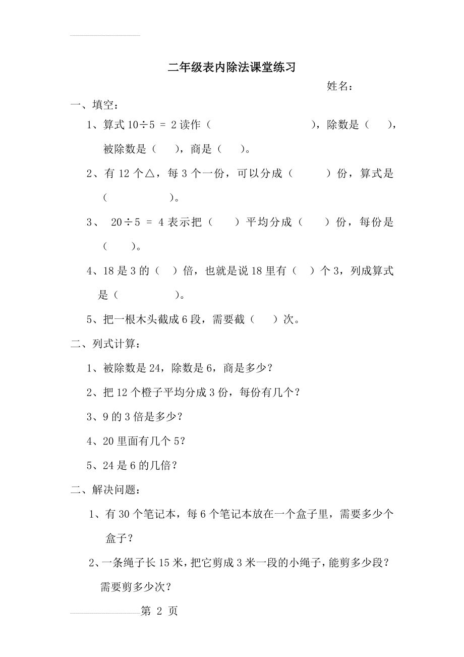 小学二年级表内除法练习题63593(3页).doc_第2页