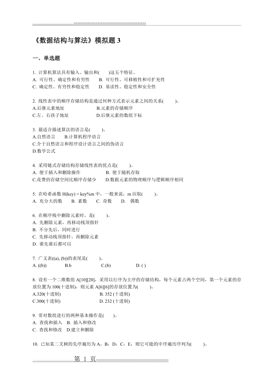 数据结构3题答案(5页).doc_第1页