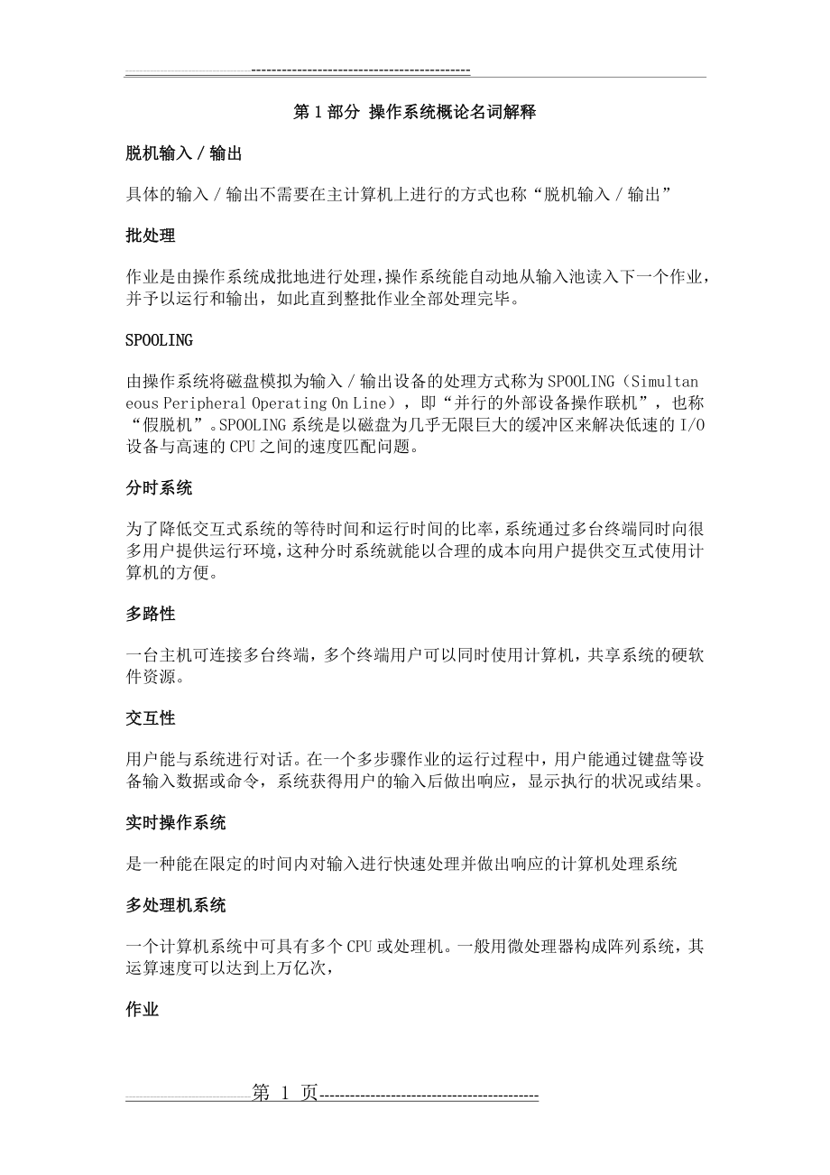 操作系统名词解释(14页).doc_第1页