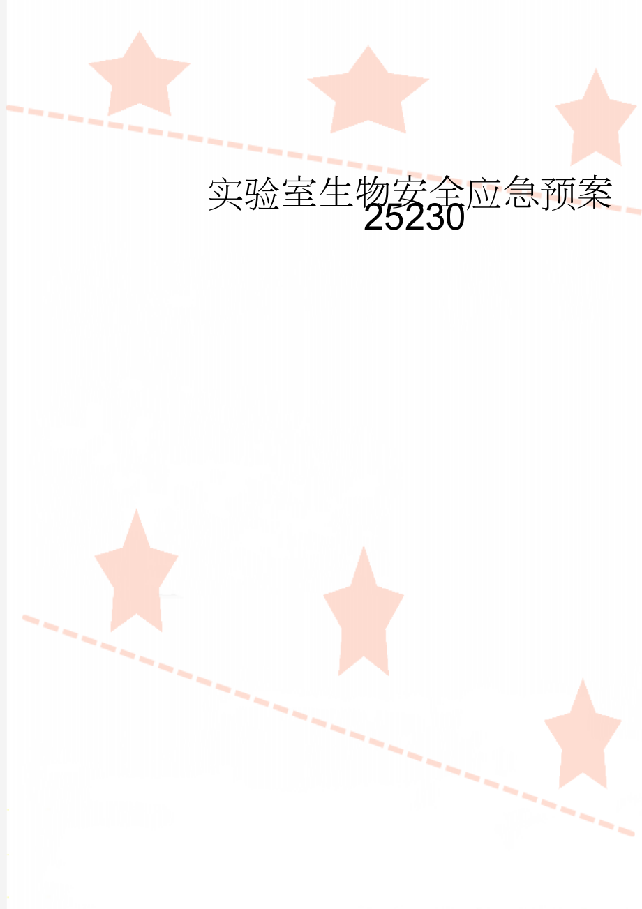 实验室生物安全应急预案25230(12页).doc_第1页