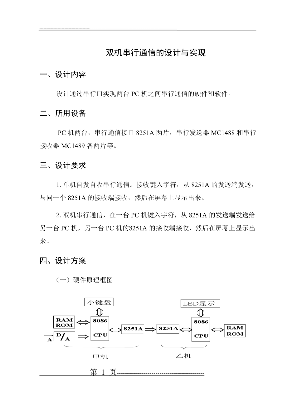 微机原理课程设计37393(31页).doc_第1页