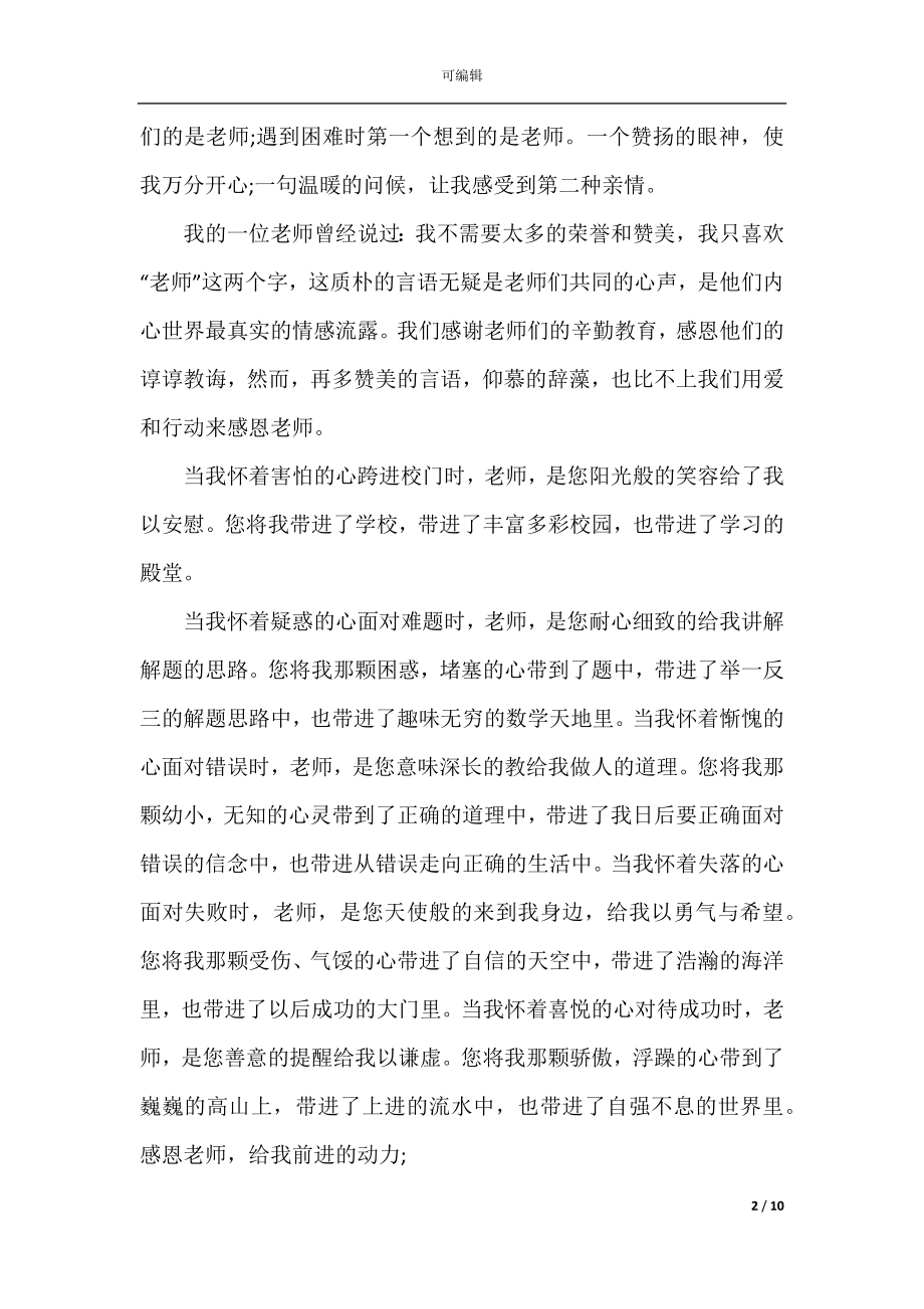 2022-2023高中生感恩老师演讲稿范文精选5篇.docx_第2页