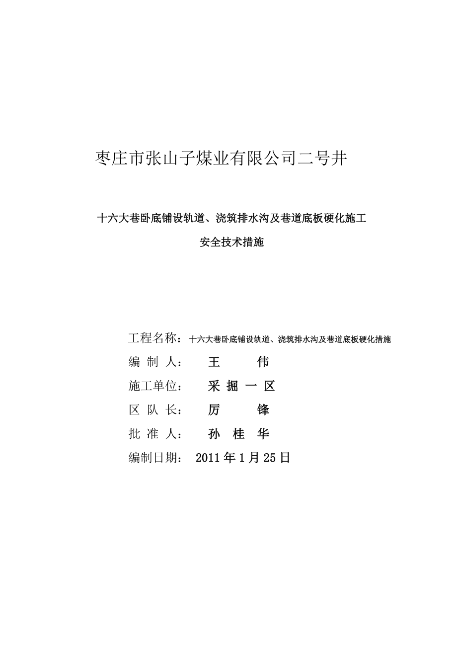 十六大巷卧底铺设轨道、浇筑排水沟及巷道底板硬化施工安全技术措施.doc_第1页