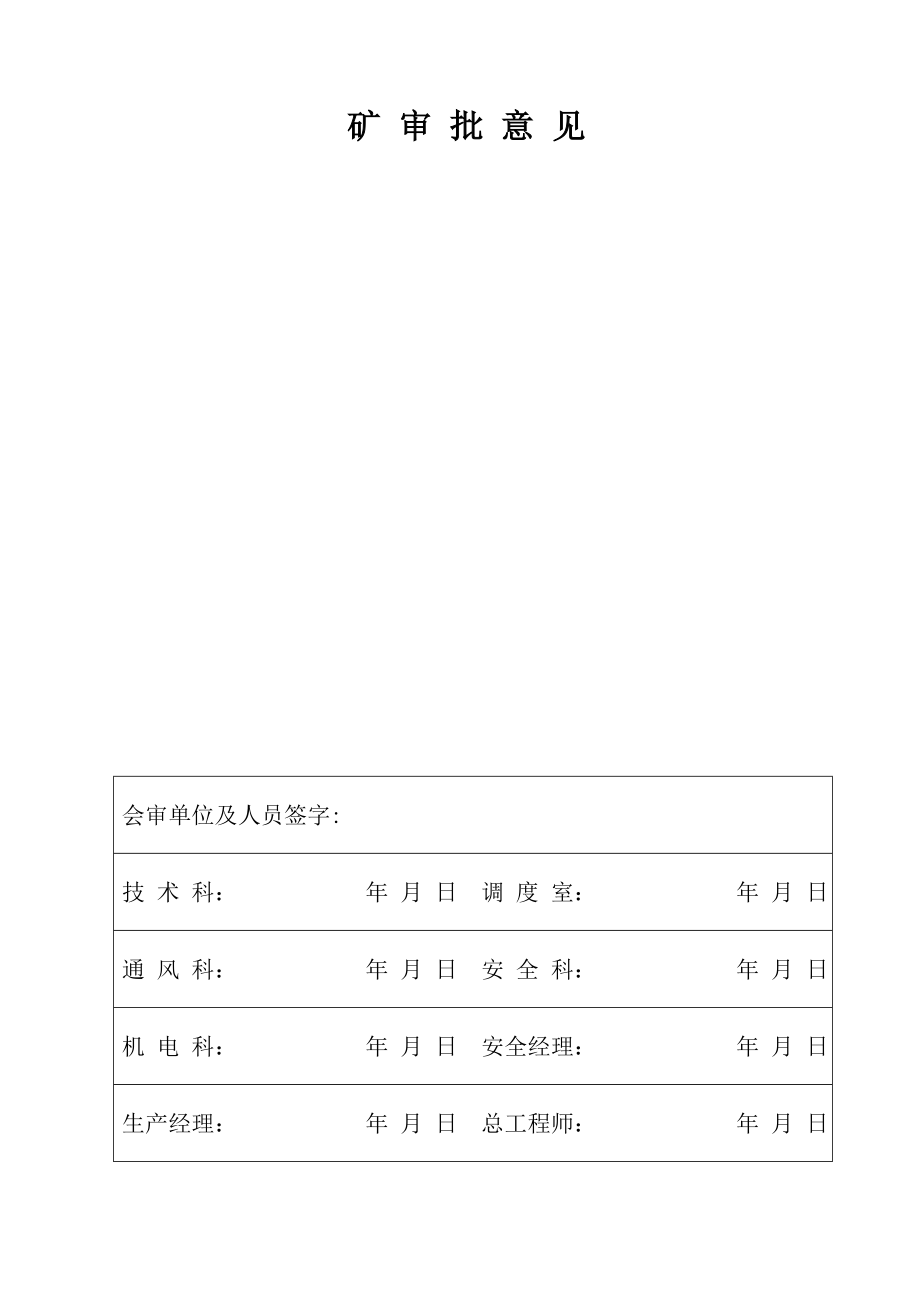 十六大巷卧底铺设轨道、浇筑排水沟及巷道底板硬化施工安全技术措施.doc_第2页