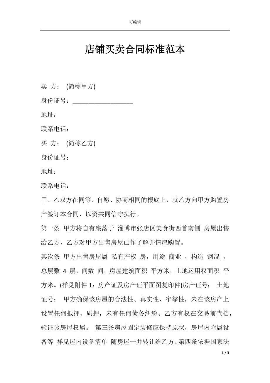 店铺买卖合同标准范本.docx_第1页