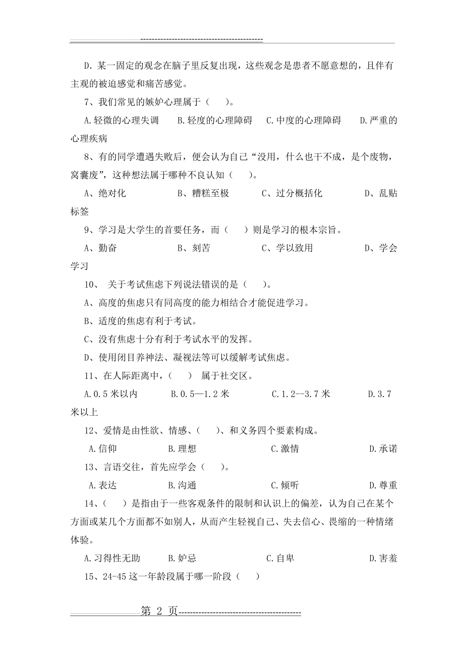 心理健康知识竞赛试题(9页).doc_第2页