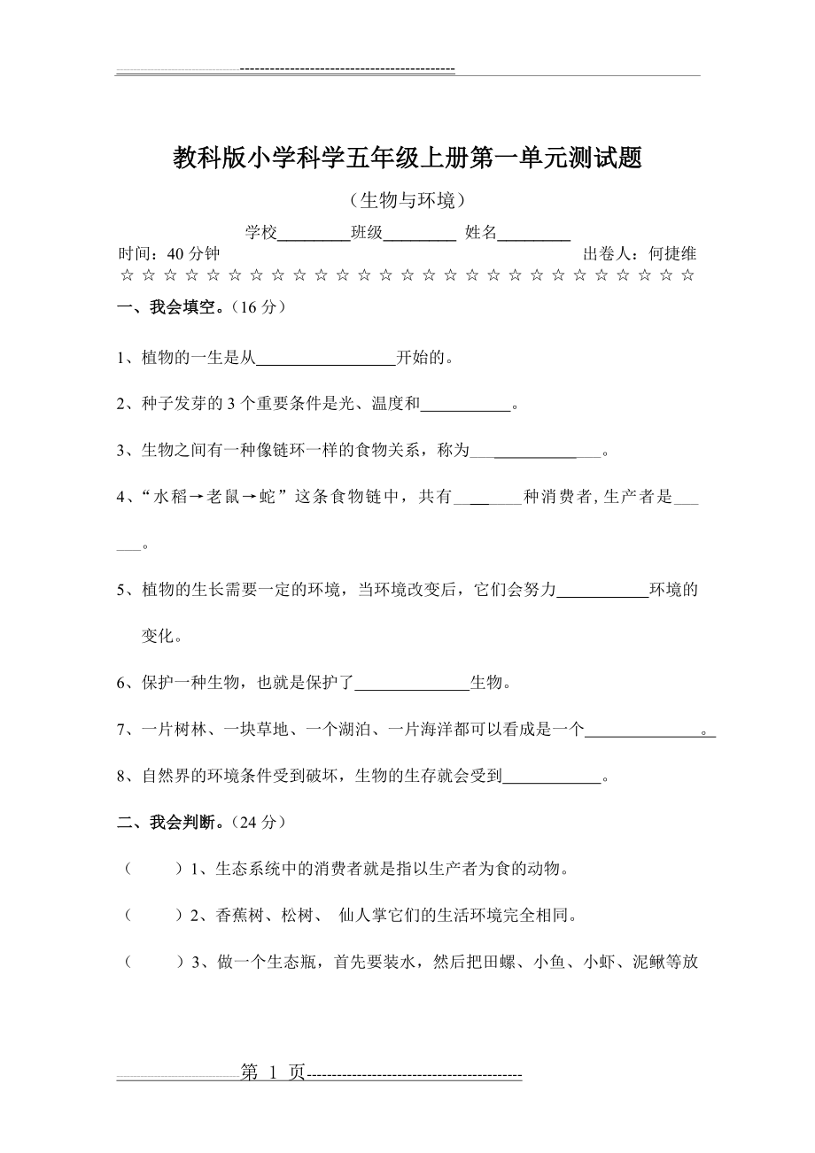 教科版小学科学五年级上册第一单元测试题(含答案)(6页).doc_第1页