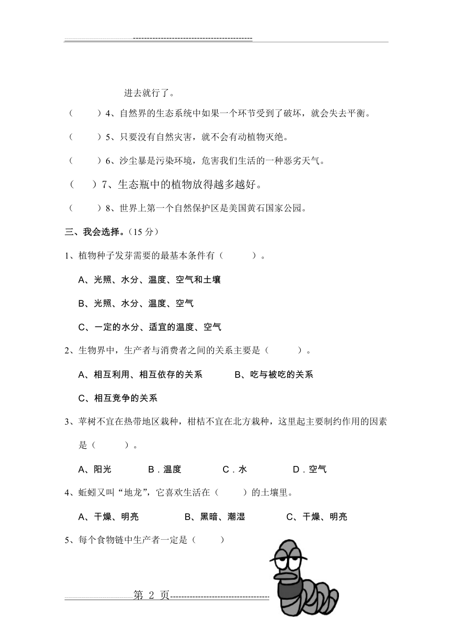 教科版小学科学五年级上册第一单元测试题(含答案)(6页).doc_第2页