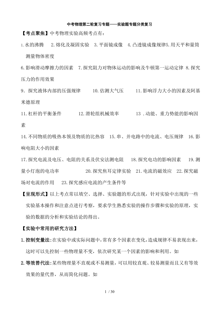 中考物理第二轮复习专题实验题专题分类复习.doc_第1页