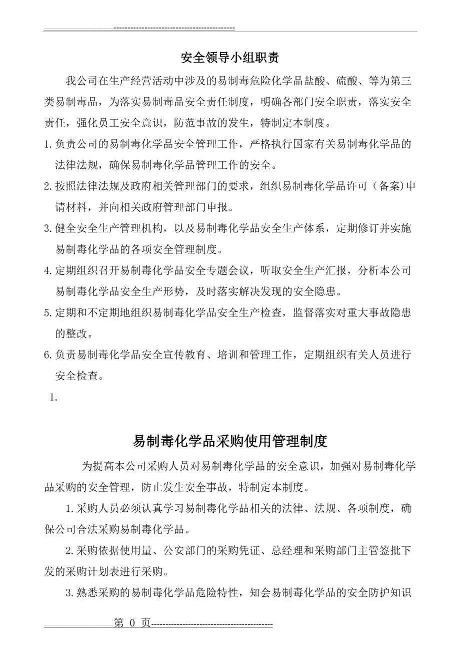 易制毒化学品安全管理责任制(10页).doc_第1页