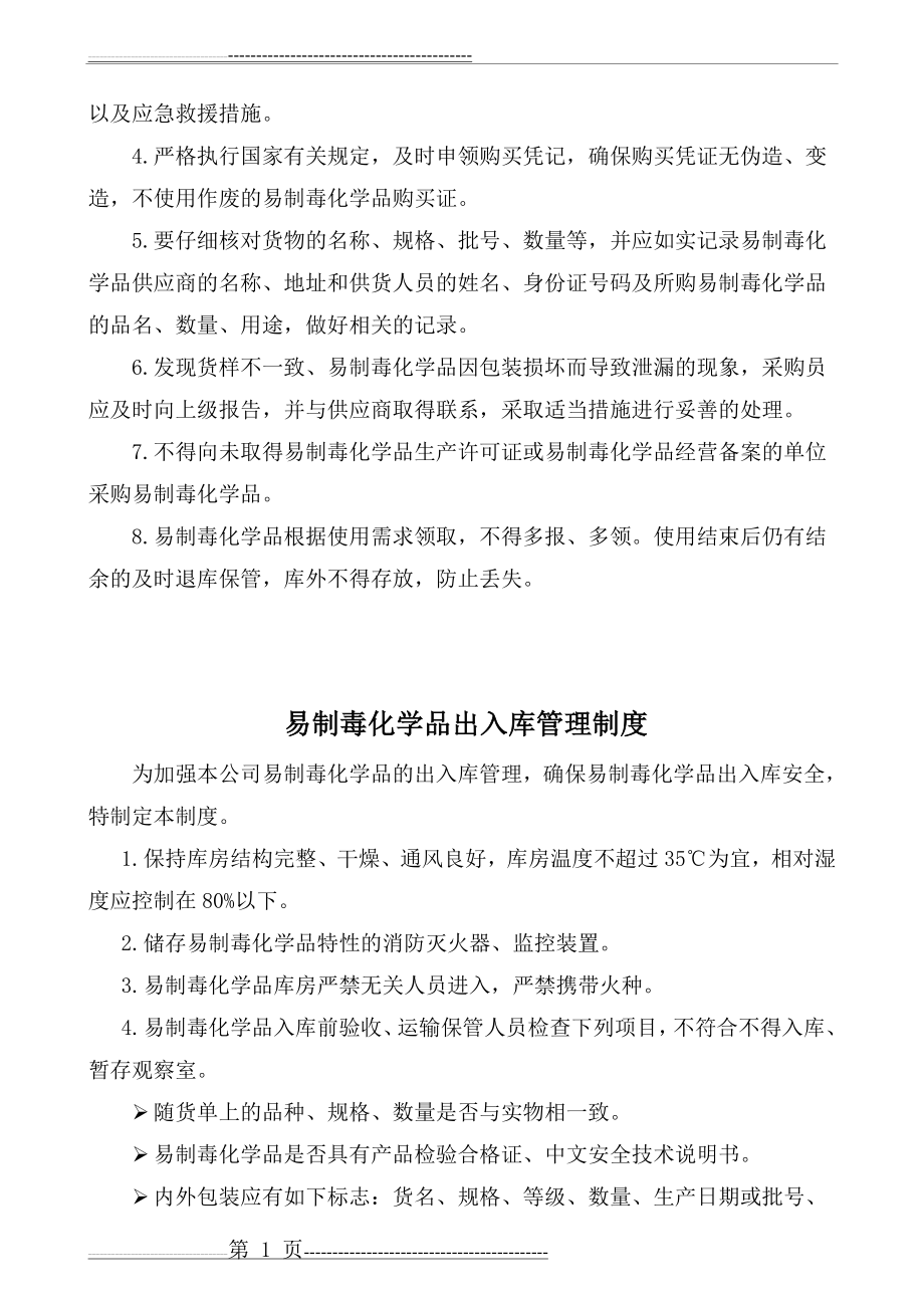 易制毒化学品安全管理责任制(10页).doc_第2页