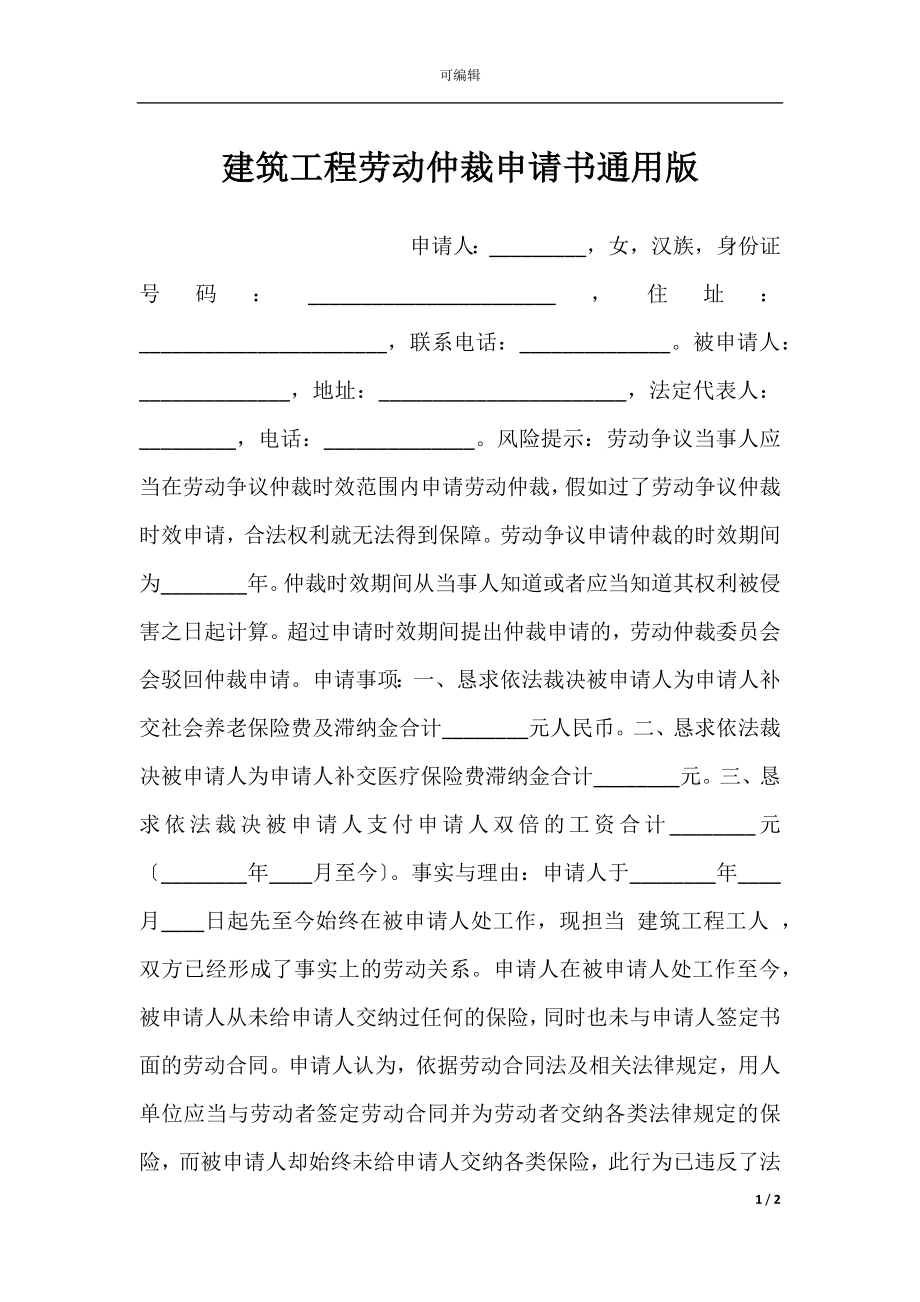 建筑工程劳动仲裁申请书通用版.docx_第1页