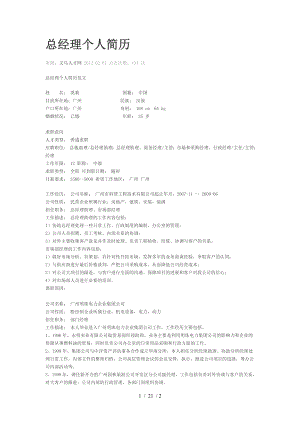 总经理个人简历范文.doc