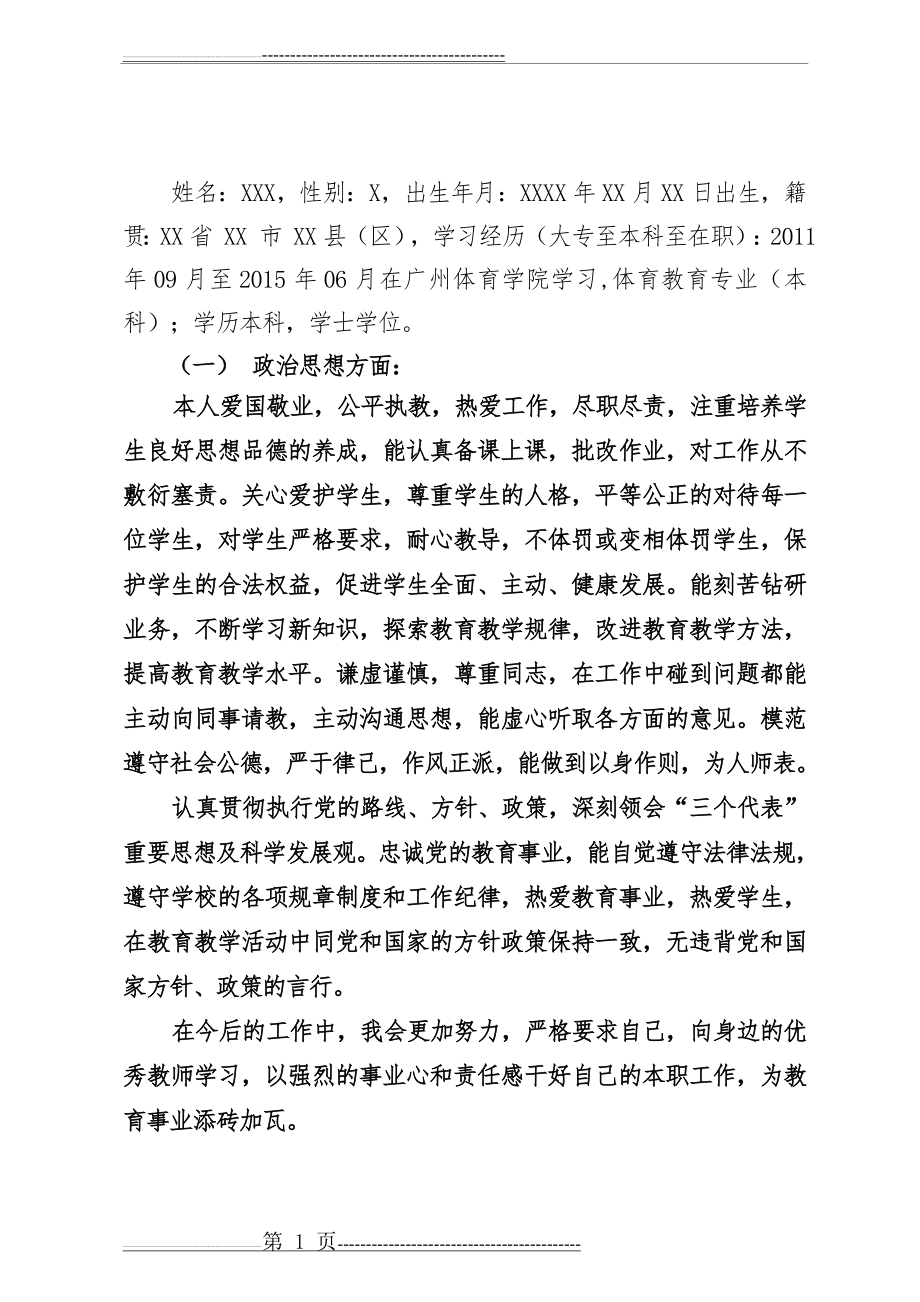 新教师个人情况简介(3页).doc_第1页