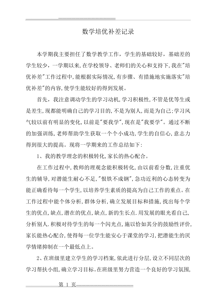 数学培优补差记录杨晓静(4页).doc_第1页