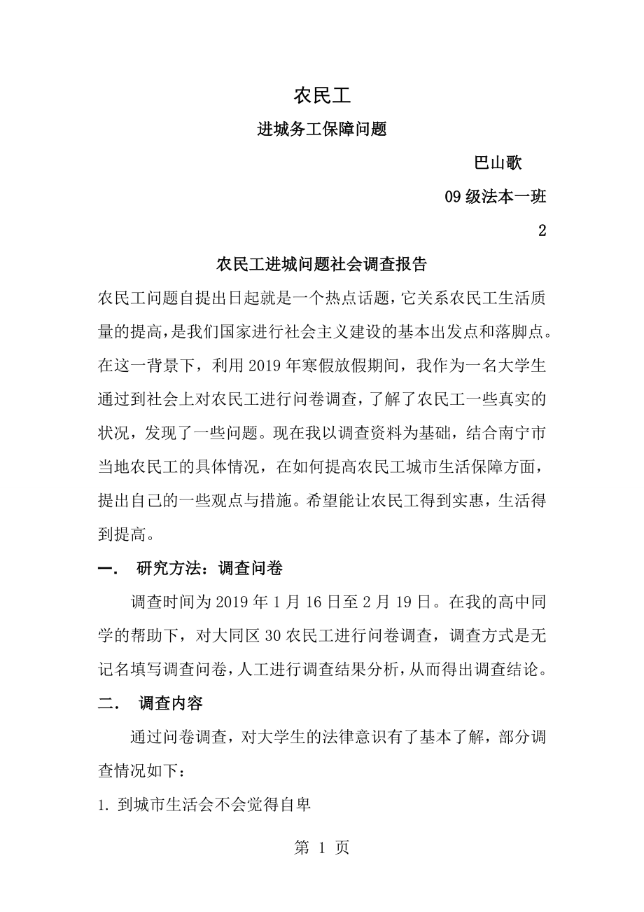 农民工进城问题社会调查报告[1].doc_第1页