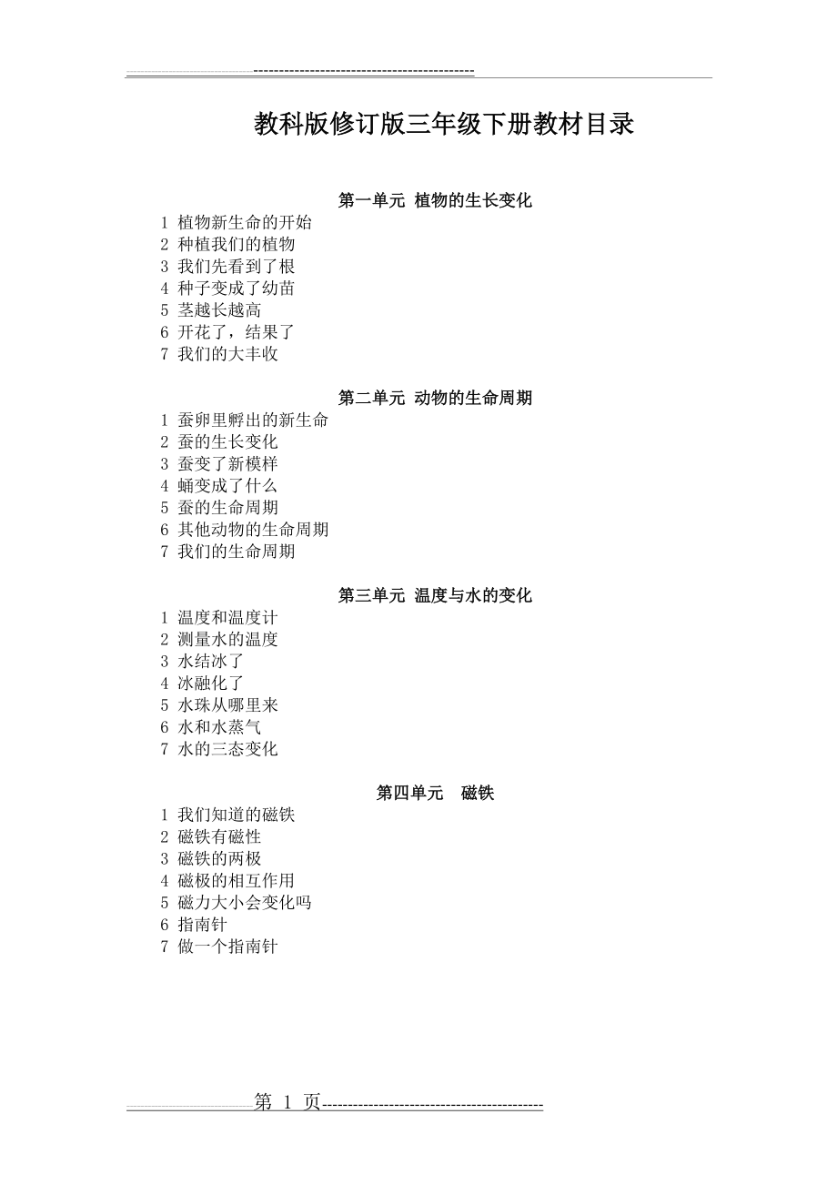 新版教科版三年级下册科学教案(65页).doc_第1页