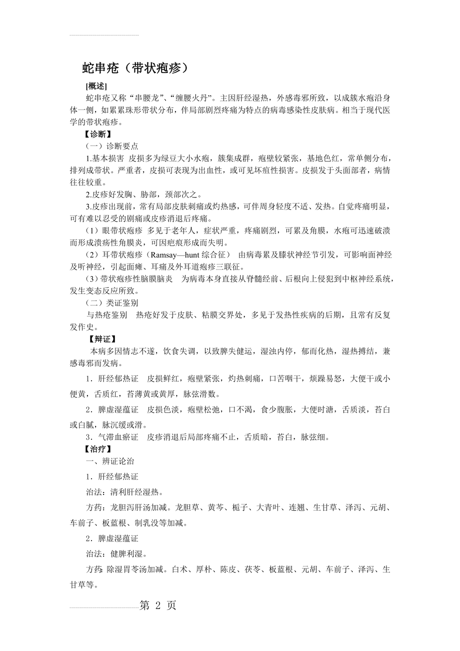 带状疱疹中医诊疗方案(3页).doc_第2页